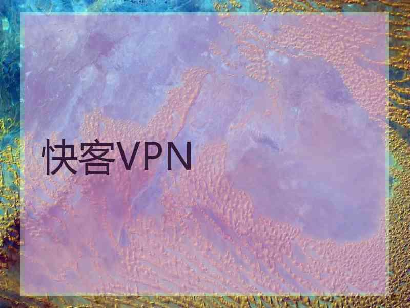 快客VPN