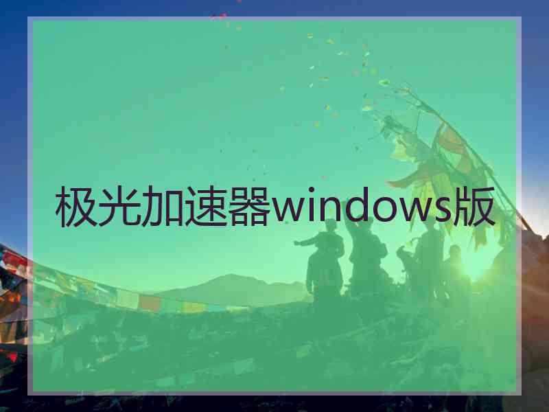 极光加速器windows版