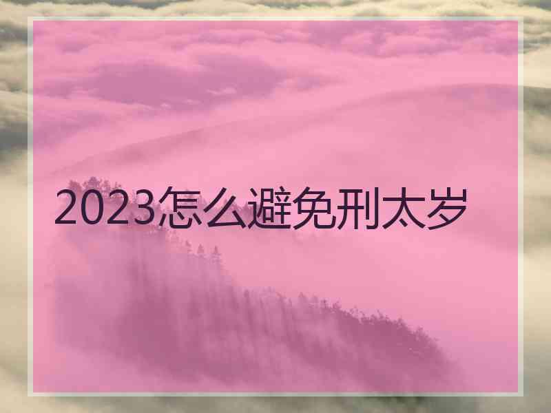 2023怎么避免刑太岁