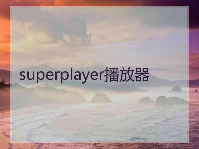 superplayer播放器