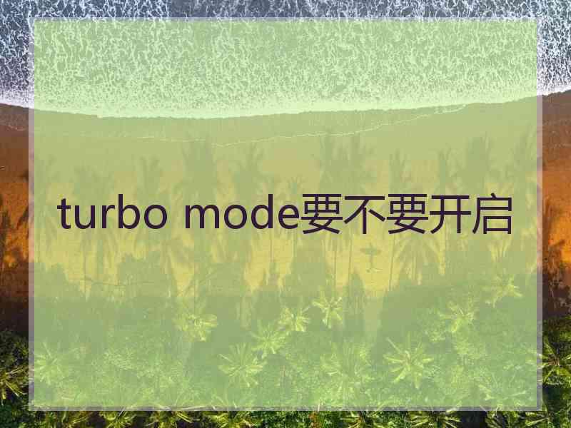 turbo mode要不要开启