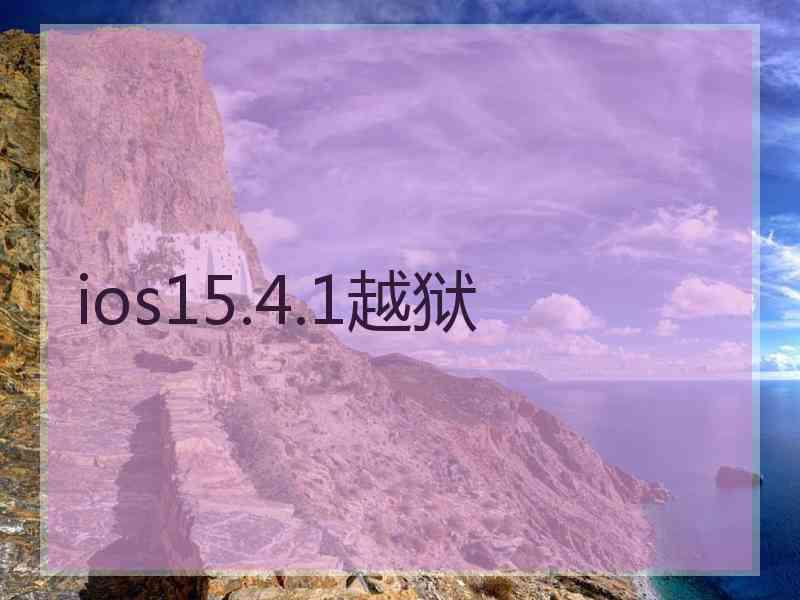 ios15.4.1越狱