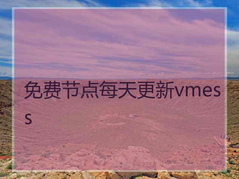 免费节点每天更新vmess