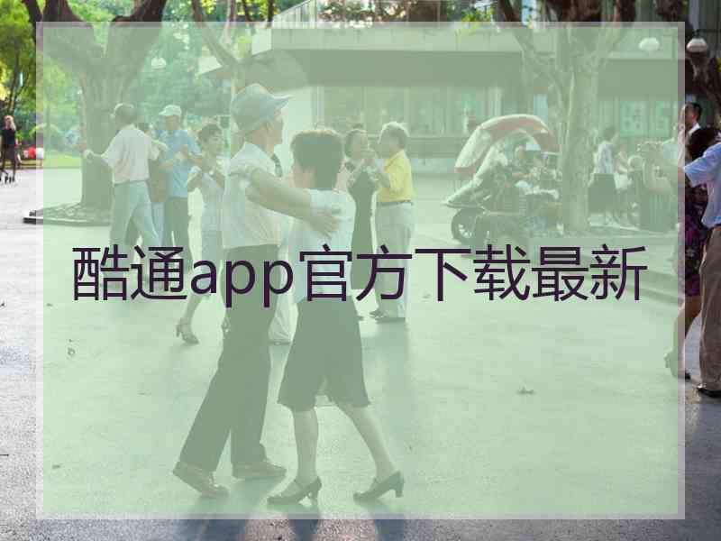 酷通app官方下载最新