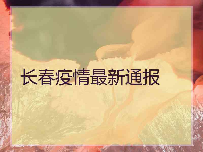 长春疫情最新通报