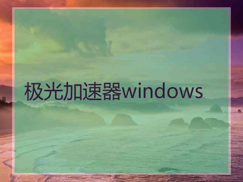 极光加速器windows