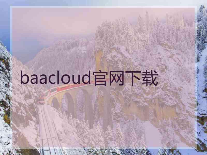 baacloud官网下载