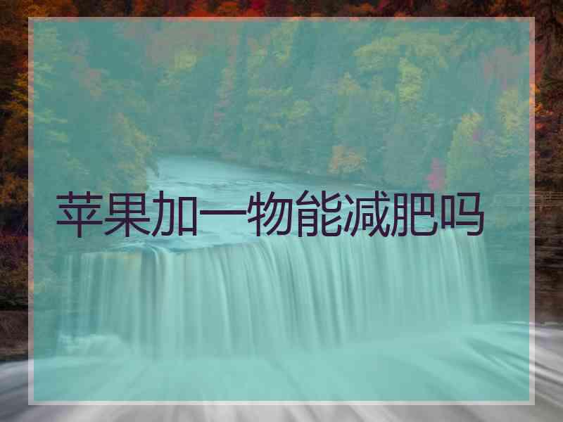 苹果加一物能减肥吗