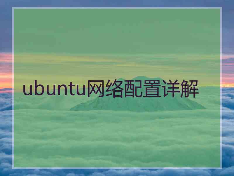 ubuntu网络配置详解