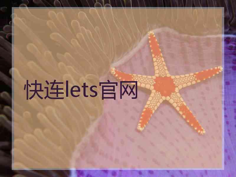 快连lets官网