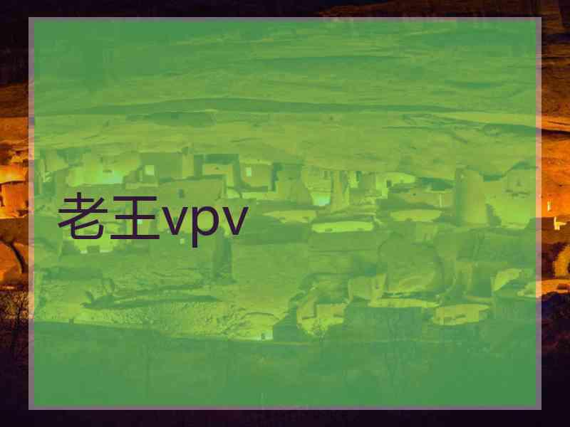 老王vpv