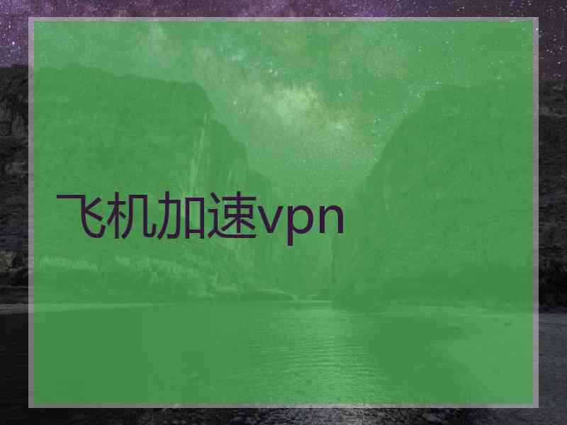 飞机加速vpn