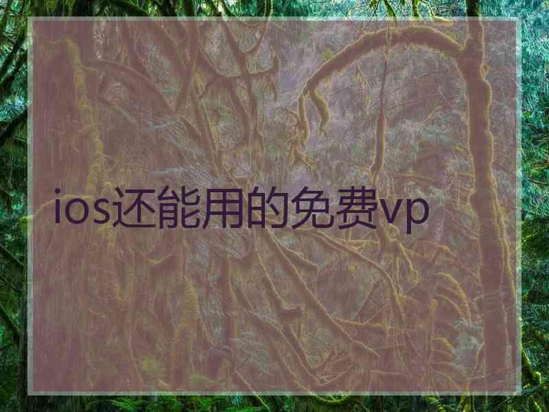 ios还能用的免费vp