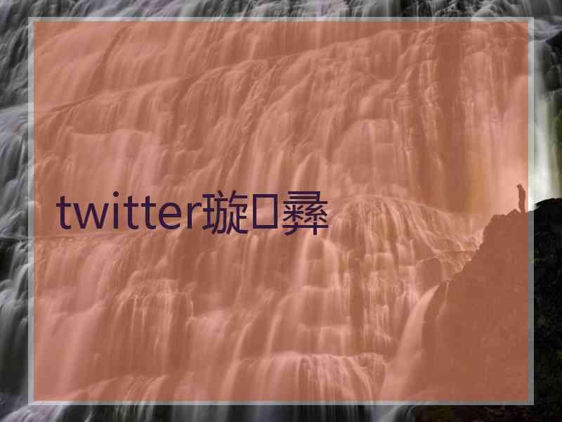 twitter璇彞