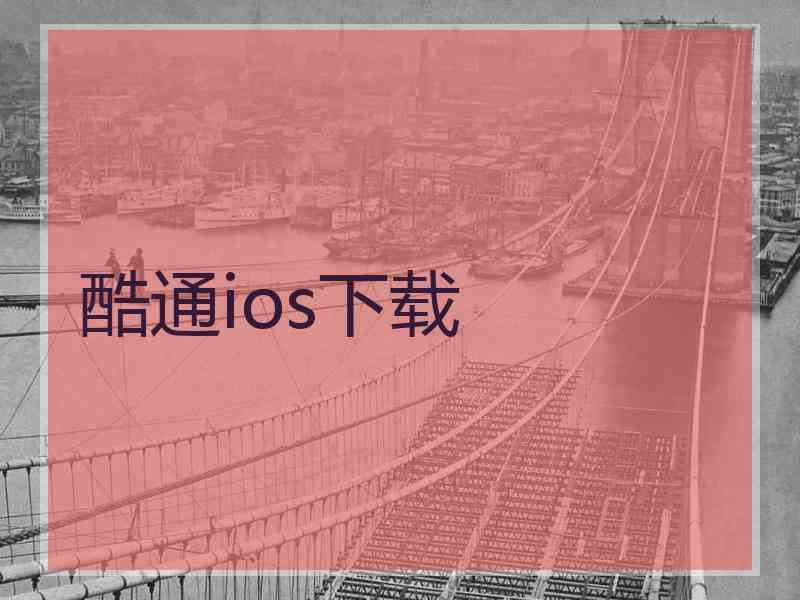 酷通ios下载