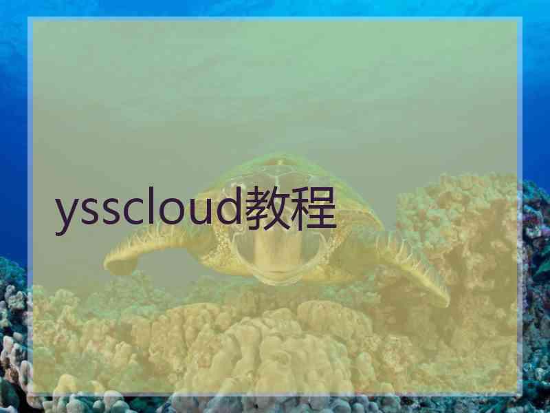 ysscloud教程