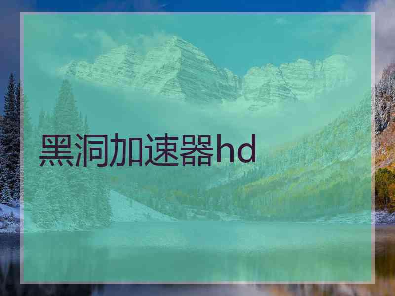 黑洞加速器hd