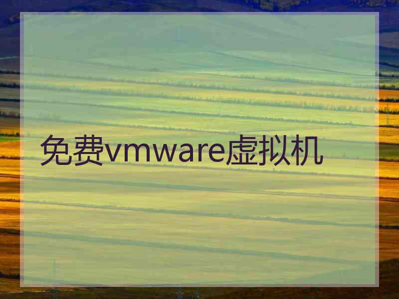 免费vmware虚拟机