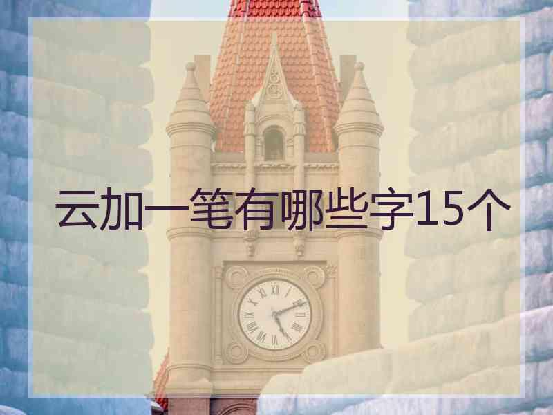 云加一笔有哪些字15个