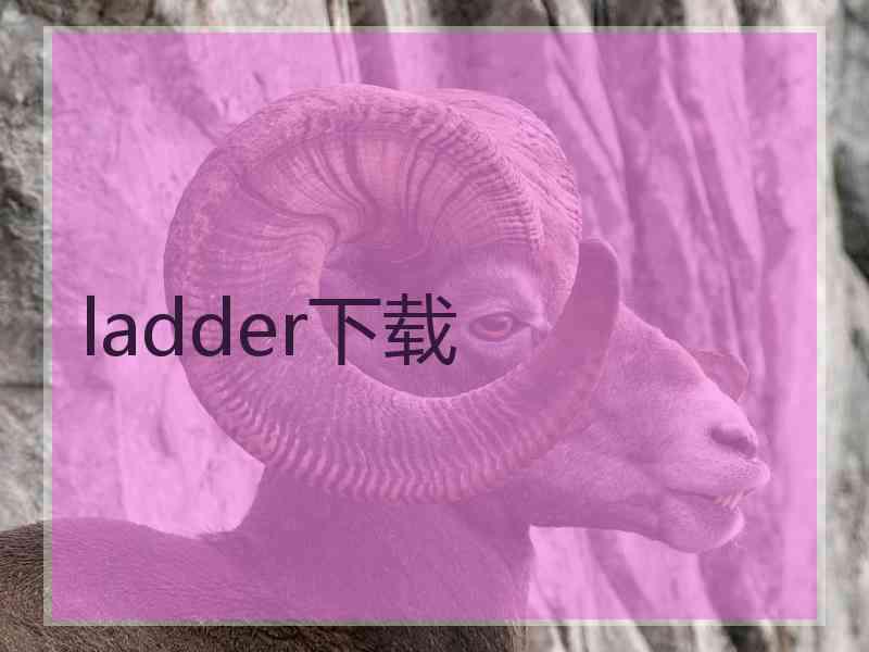 ladder下载