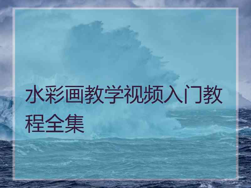 水彩画教学视频入门教程全集