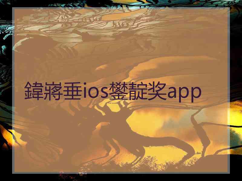 鍏嶈垂ios鐢靛奖app