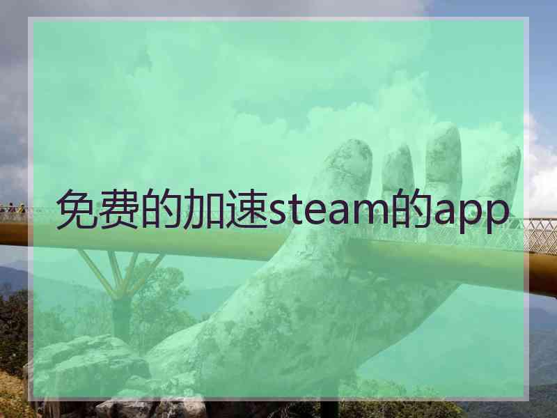 免费的加速steam的app