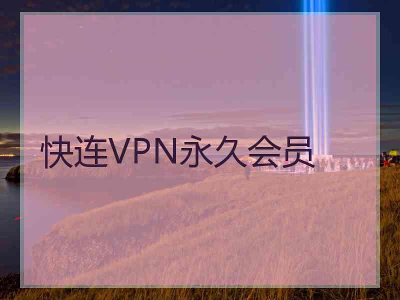 快连VPN永久会员