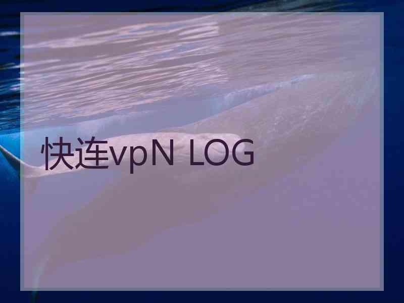 快连vpN LOG