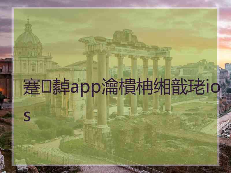 蹇繛app瀹樻柟缃戠珯ios