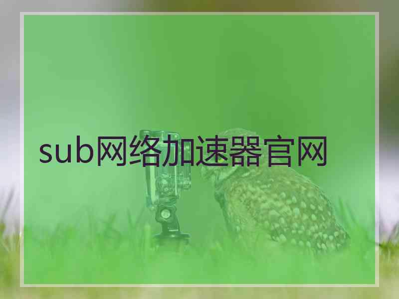 sub网络加速器官网