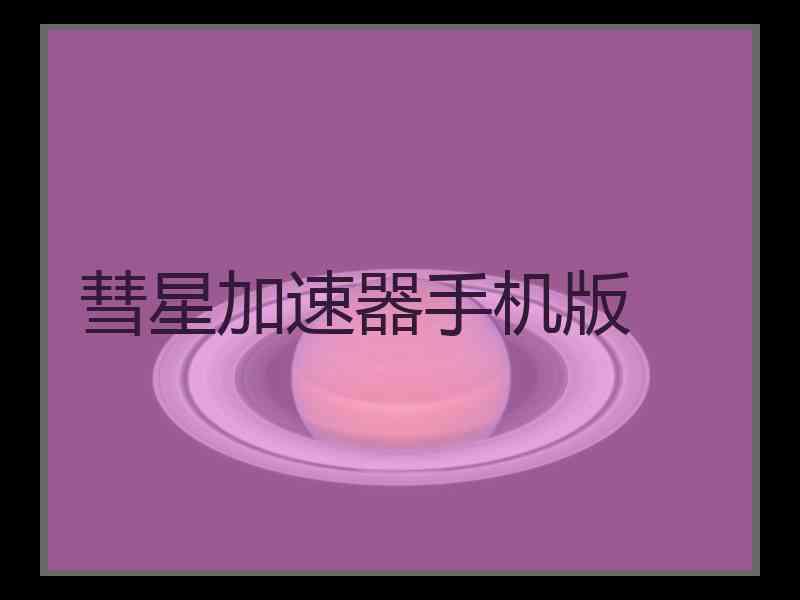 彗星加速器手机版