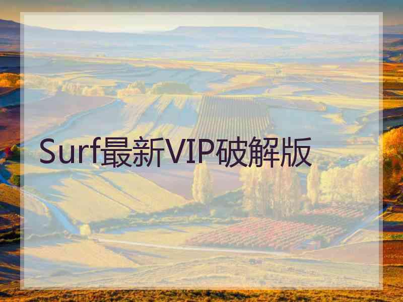 Surf最新VIP破解版