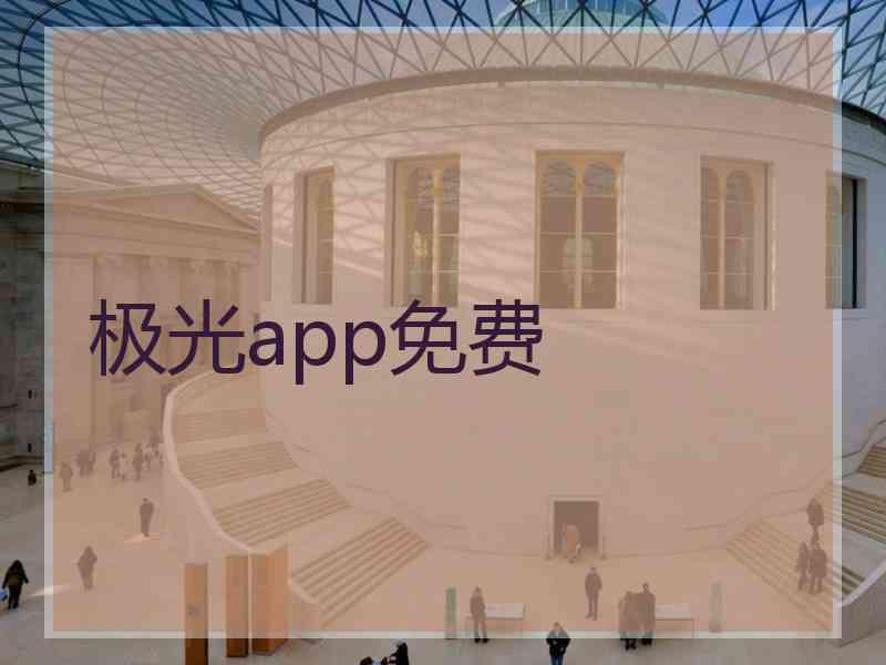 极光app免费