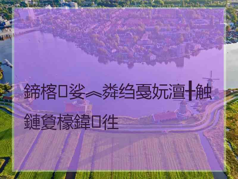 鍗楁娑︽粦绉戞妧澶╂触鏈夐檺鍏徃