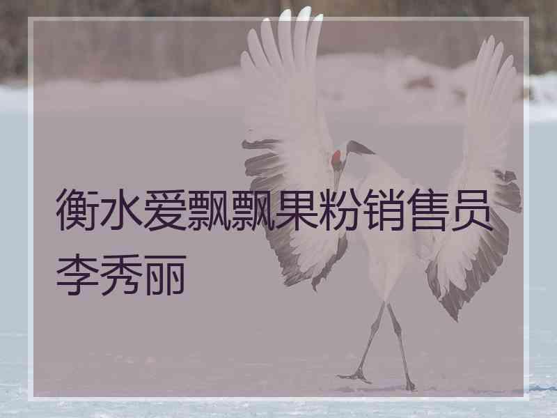 衡水爱飘飘果粉销售员李秀丽