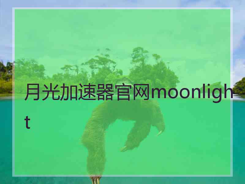 月光加速器官网moonlight