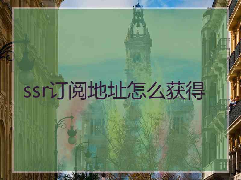 ssr订阅地址怎么获得