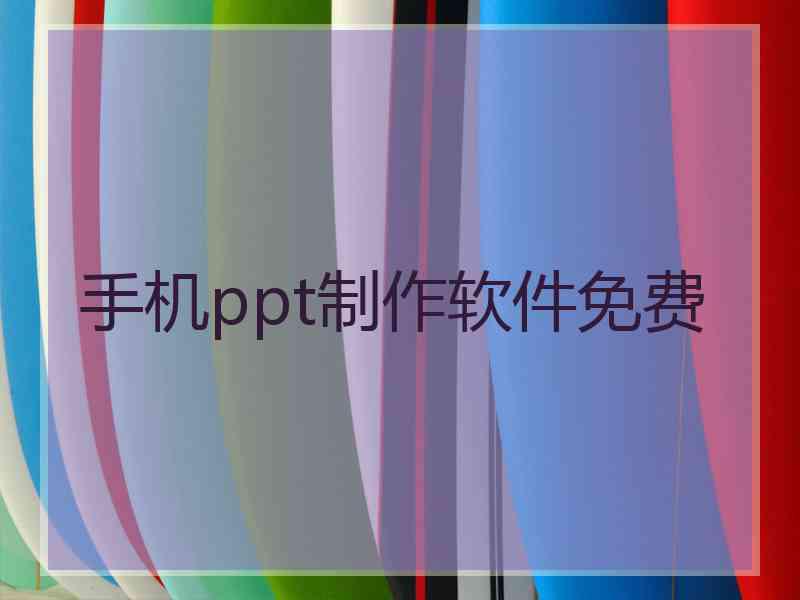 手机ppt制作软件免费