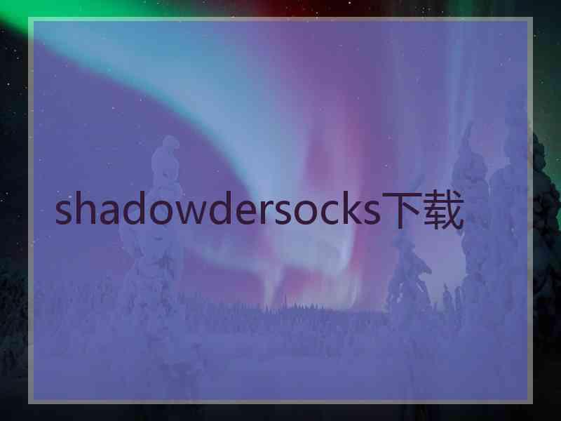 shadowdersocks下载