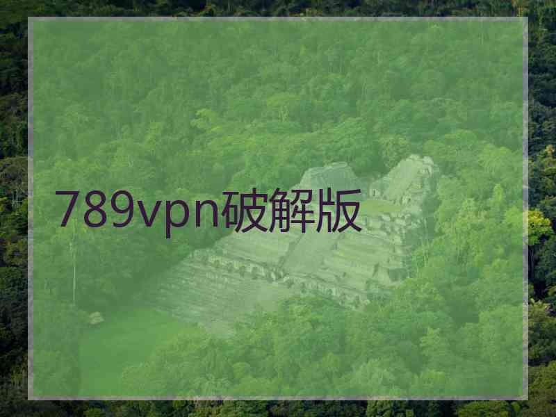 789vpn破解版