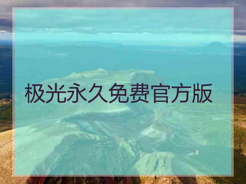 极光永久免费官方版