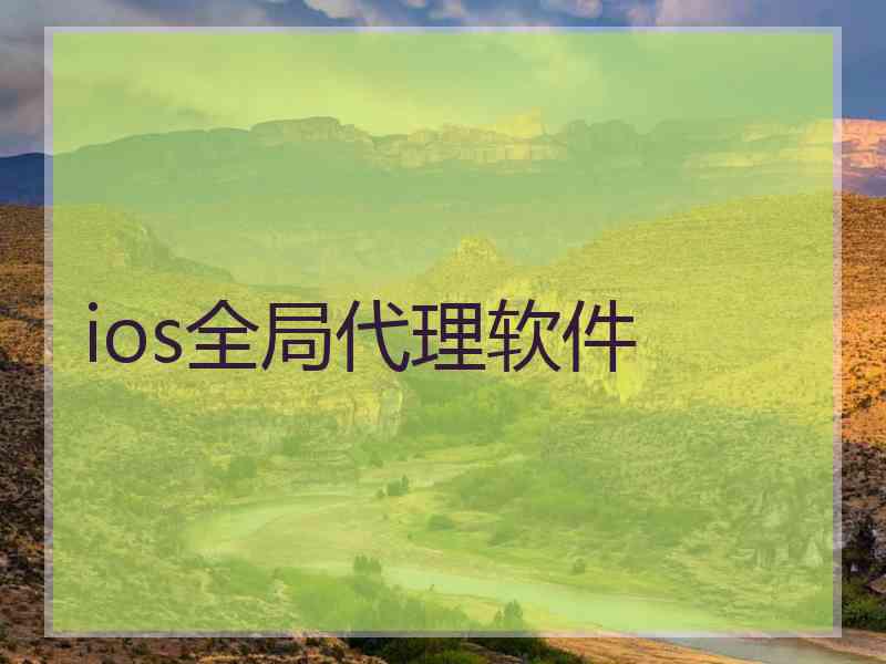 ios全局代理软件