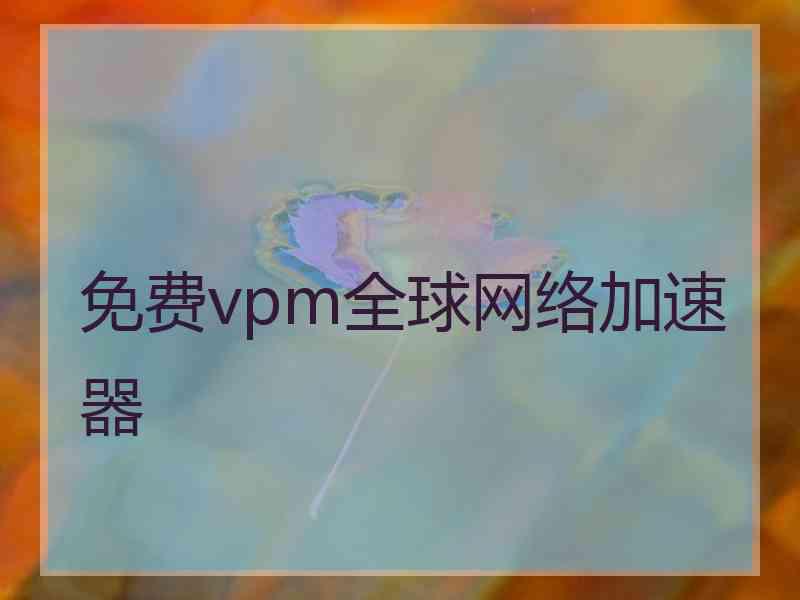 免费vpm全球网络加速器