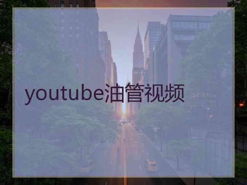 youtube油管视频