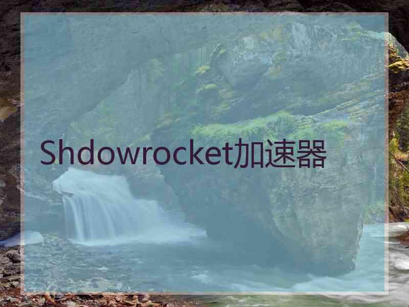 Shdowrocket加速器