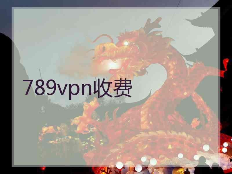 789vpn收费