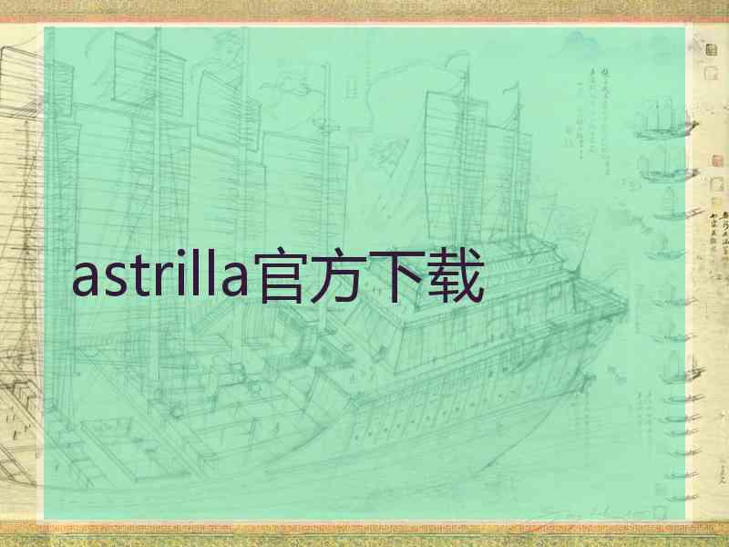 astrilla官方下载