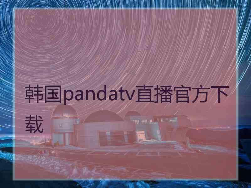 韩国pandatv直播官方下载