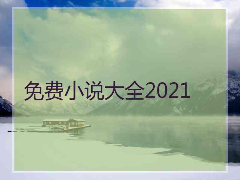 免费小说大全2021